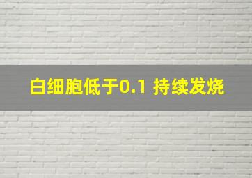 白细胞低于0.1 持续发烧